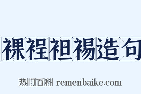 裸裎袒裼造句是什么意思的图片